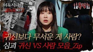 #어둑시니Pick 귀신보다 무서운 게 사람? 심괴 귀신 vs 사람 모음 모음_Zip｜#심야괴담회 #심괴 #어둑시니 MBC210916방송