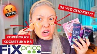 ФИКС ПРАЙС это ТРЕШ ТЕСТИРУЮ Корейскую КОСМЕТИКУ из FIX PRICE NikyMacAleen