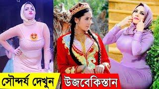 সৌন্দর্যের দেশ - উজবেকিস্তান   facts about uzbekistan in bangla.. উজবেকিস্তান   uzbekistan..