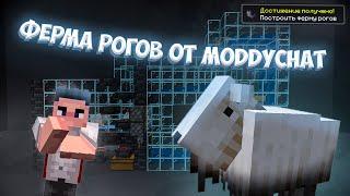 Ферма козьих рогов от ModdyChat  Майнкрафт 1.19