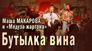 Бутылка вина. Маша Макарова и «Медуза жаргона». Единственный концерт в «Рюмочной Зюзино» 2020 год.