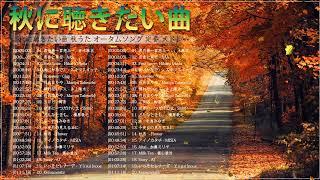 秋の歌 メドレー 2022  秋に聴きたい曲 秋うた オータムソング 定番 メドレー  【秋ソング】秋の歌。秋に聴きたい名曲、おすすめの人気曲