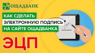 Как создать электронно цифровую подпись ощадбанка онлайн?  Как сделать ЭЦП на сайте ощадбанка?