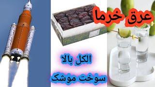 آموزش ساخت عرق خرما به روش روسی#عرق_خرما#ودکا_روسی#الکل_بالا