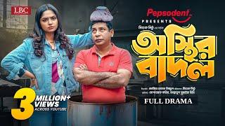 Osthir Badol । অস্থির বাদল । Full Natok । Mosharraf Karim । JS Heme । Mishuk Mithu ।  Eid Natok 2024