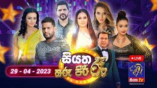 Siyatha Tharu Piri Re - සියත තරු පිරි රෑ  2023 - 04 - 29  Siyatha TV