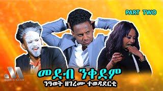 Mebred Media  Part Two ንዓወት ዘገረሙ ተወዳደርቲ New Eritrean show with Awet Nahom & Lul