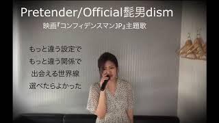 映画「コンフィデンスマンJP」主題歌 PretenderOfficial髭男dism 【フル歌詞あり】