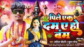 #बंशीधर चौधरी का न्यू बोलबम सॉन्ग - पिले एक दम ये हो बम - Pile Ek Dam E Ho Bam  New Bolbam Song 2024