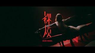 April Red 紅 - 裸模 NUDE MODEL _  Official Music Video