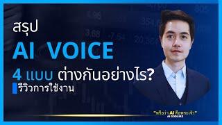 สรุป AI Voice 4 ประเภท ต่างกันอย่างไร??  รีวิวเลือกใช้ให้เหมาะกับงาน