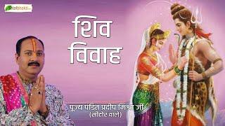 शिव विवाह प्रसंग  Shiv Vivah Prasang  Pandit Pradeep Mishra