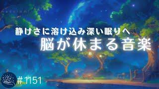 【睡眠用BGM】静けさに溶け込み深い眠りへ　脳が休まるヒーリングミュージック　お休み前の癒し音楽、睡眠導入　#1151｜madoromi