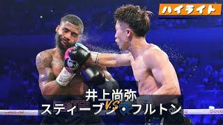 井上尚弥VSスティーブン・フルトン ハイライト   Naoya Inoue VS Stephen Fulton - Highlights