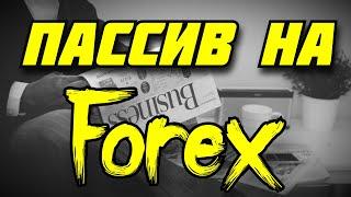 FOREX АВТОТОРГОВЛЯ ТОРГОВЫЙ РОБОТ ПАССИВНЫЙ ДОХОД