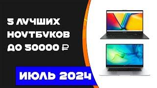 Топ 5 лучших ноутбуков 2024 до 50000 рублей Какой ноутбук выбрать?