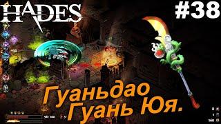 Гуаньдао Гуань Юя.#38 Hades. Прохождение.