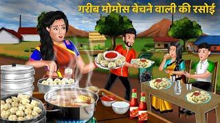 गरीब मोमोस बेचने वाली की रसोई  Gareeb ki kahaniyan  Hindi story  Bedtime Story  Saas bahu Story