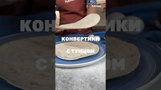 Конвертики с тунцом  Рецепт от Kukmara