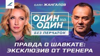 Шавкат НЕ ТАЛАНТЛИВЫЙ ПРАВДА от ТРЕНЕРА Рахмонова. Баян Жангалов ЭКСКЛЮЗИВ о ЛУЧШЕМ КАЗАХЕ в UFC