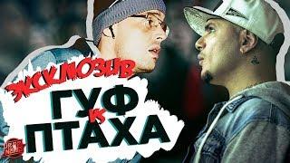 VERSUS GUF VS ПТАХА ПЕРВЫЕ ИТОГИ БАТТЛА #RapNews