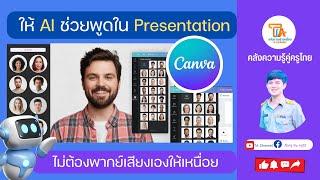 TA Channel  ให้ AI พากย์เสียงตามสคริปต์ใน Canva