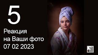 Реакция на Ваши фото 5 07 02 2023