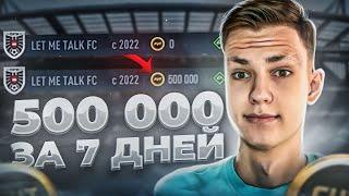 От 0 до 500к монет за 7 дней #1  Трейд фифа 23