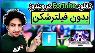 دانلود ونصب بازی فورتنایت روی کامپیوتر لپ تاپ اجرای فورتنایت بدون فیلترشکن  Fortnite On PC