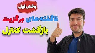 مزایای برگزیت برای بریتانیا؟ بازگشت کنترل