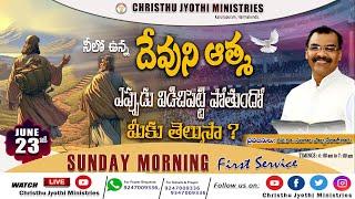 WATCH LIVE 23rd - June -2024   1st Service - Sunday Worship online ఆదివారం మొదటి ఆరాధన