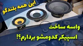 واسه ساخت اسپیکر و سیستم صوتی از چه باندی استفاده کنیم ؟ فرق ووفر با ساب ووفر چیه؟ Diy speaker tips