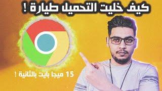 تسريع سرعة التحميل من متصفح جوجل كروم و حل مشكلة بطئ التحميل للكمبيوتر Google Chrome