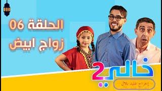 KHALI 2 EP 06 MARIAGE BLANC - خالي 2 الحلقة 06 زواج أبيض