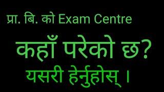 How To Find Exam Centre Of TSC प्रा. बि. को Exam Centre कसरी थाह पाउने। #examcenter #tsc #prabi