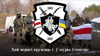 Пад сцягам вялікай Пагоні - пісня білоруського полку ЗСУ song of Belarusian regiment in Ukr. army