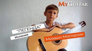 Легенда. Испанская классика. \\ Legend. Spanish classic. Исполняет Михаил Москалик 7 лет