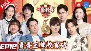  ENG SUB FULL  Ace VS Ace S6 EP12 20210416 #Shen Teng #Hua Chenyu Ace VS Ace official