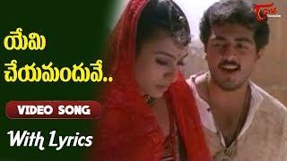 Priyuralu Pilichindi Movie Songs With Lyrics  యేమి చేయమందువే.. Ajith  Tabu  Old Telugu Songs