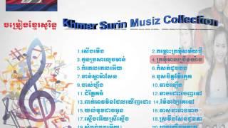 ក្រមុំមានច្រើនយ៉ាង  khmer Surin Song Collection  Surin Song Remix  Khmer Surin song non stop