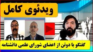 ویدیوی کاملگفتگو با دوتن از اعضای شورای علمی دانشنامه هزاره اسدالله شفاییحسن رضایی