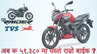 अब सरल किस्ताबन्दीमा TVS Raider 125 Price in Nepal 2022  Specification  Mileage  Review