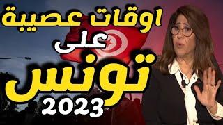 اعرف كيف توقعت ليلى عبد اللطيف لتونس بأوقات عصيبة في مستقبلها توقعات 2023