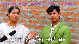 ठुलो मन भएका कलाकार दुखि लाइ बनाइदिदै बास  Tika Sanu  Mansingh Khadka