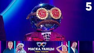 Маска. Танцы  Выпуск 5