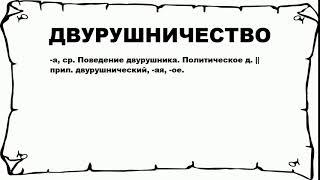 ДВУРУШНИЧЕСТВО - что это такое? значение и описание