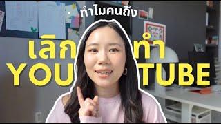 5 เหตุผลที่ยูทูปเบอร์เริ่มออกมาประกาศ เลิกทำ Youtube