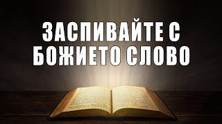 СПЕТЕ В БОЖИИТЕ ОБЕЩАНИЯ  Заспивайте с Божието Слово