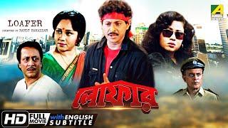 Loafer  লোফার  Action Movie  English Subtitle  Ranjit Mallick Chumki Choudhury