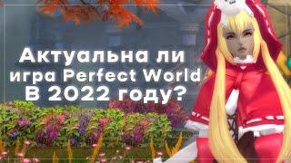 АКТУАЛЬНА ЛИ ИГРА PERFECT WORLD В 2022 ГОДУ?